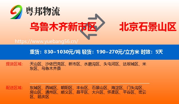 乌鲁木齐新市区到石景山区物流专线名片