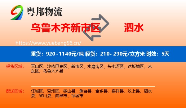 乌鲁木齐新市区到泗水县物流专线名片