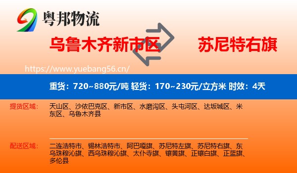 乌鲁木齐新市区到苏尼特右旗物流 乌鲁木齐新市区到苏尼特右旗物流专线名片