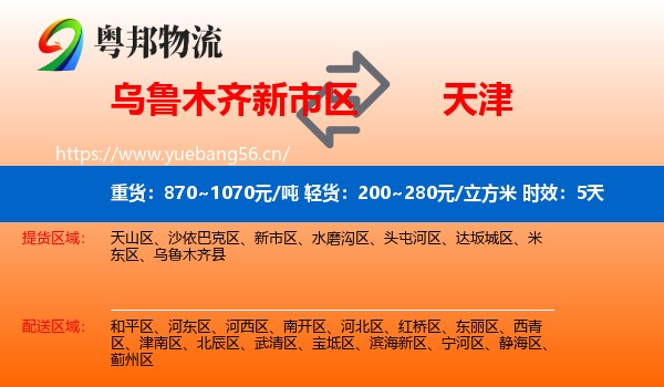 乌鲁木齐新市区到天津物流专线名片