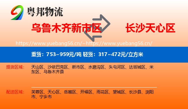 乌鲁木齐新市区到天心区物流