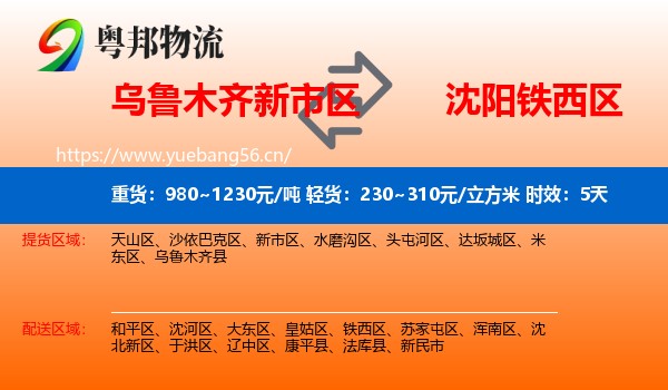 乌鲁木齐新市区到铁西区物流专线名片