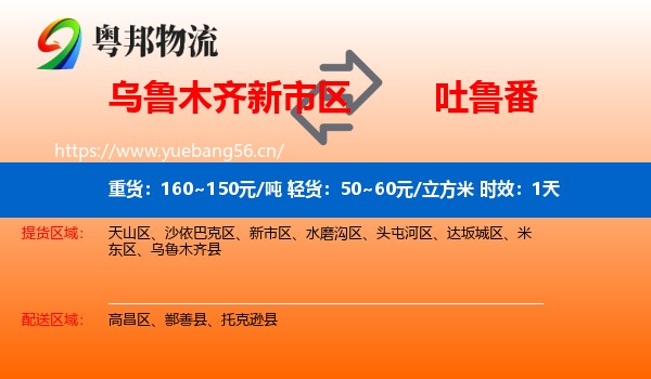 乌鲁木齐新市区到吐鲁番物流 乌鲁木齐新市区到吐鲁番物流专线名片