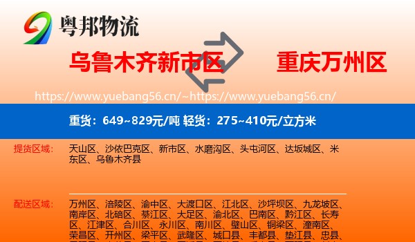 乌鲁木齐新市区到万州区物流