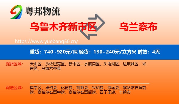 乌鲁木齐新市区到乌兰察布物流专线名片