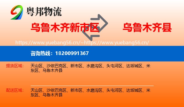乌鲁木齐新市区到乌鲁木齐县物流