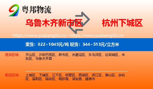 乌鲁木齐新市区到下城区物流