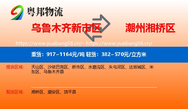 乌鲁木齐新市区到湘桥区物流