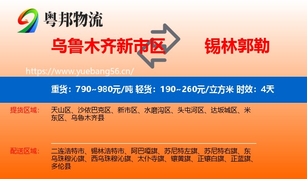 乌鲁木齐新市区到锡林郭勒物流 乌鲁木齐新市区到锡林郭勒物流专线名片