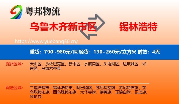 乌鲁木齐新市区到锡林浩特市物流 乌鲁木齐新市区到锡林浩特市物流专线名片