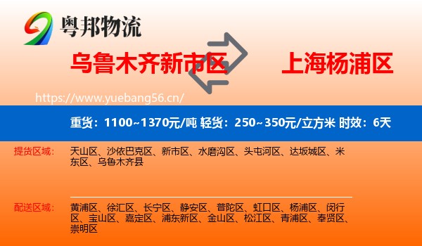 乌鲁木齐新市区到杨浦区物流专线名片