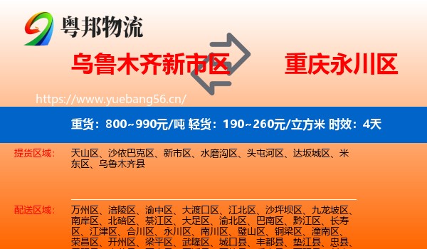 乌鲁木齐新市区到永川区物流专线名片
