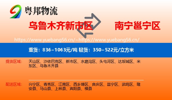 乌鲁木齐新市区到邕宁区物流