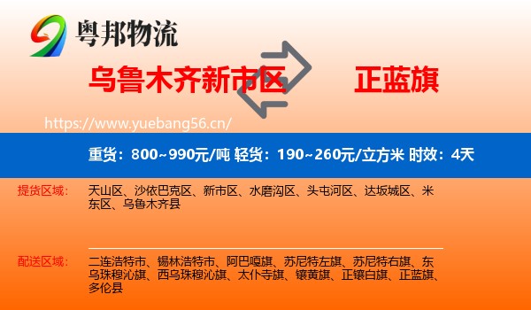 乌鲁木齐新市区到正蓝旗物流 乌鲁木齐新市区到正蓝旗物流专线名片