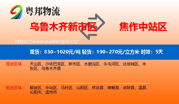 乌鲁木齐新市区到中站区物流 乌鲁木齐新市区到中站区物流专线名片