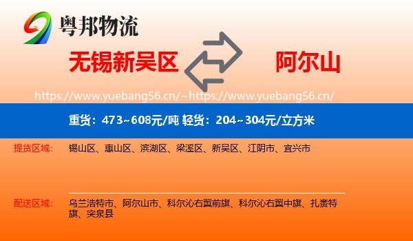 无锡新吴区到阿尔山市物流