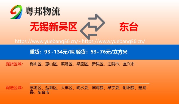 无锡新吴区到东台市物流