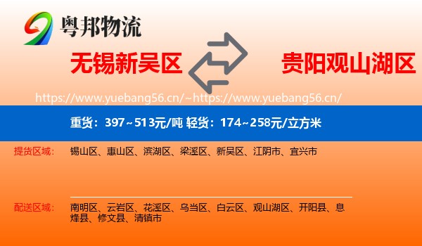 无锡新吴区到观山湖区物流