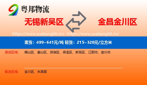 无锡新吴区到金川区物流