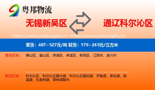无锡新吴区到科尔沁区物流