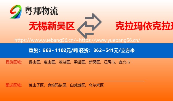 无锡新吴区到克拉玛依区物流