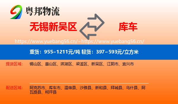 无锡新吴区到库车市物流