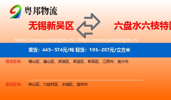无锡新吴区到六枝特区物流