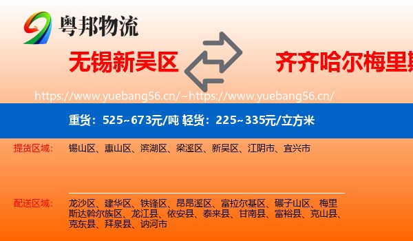 无锡新吴区到梅里斯达斡尔族区物流