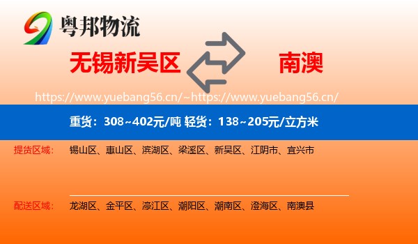 无锡新吴区到南澳县物流