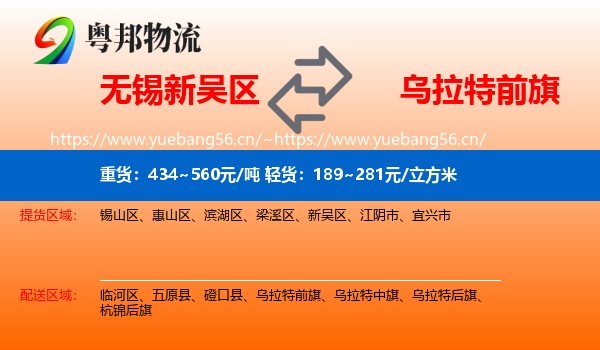 无锡新吴区到乌拉特前旗物流