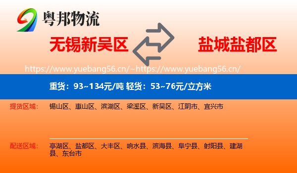 无锡新吴区到盐都区物流