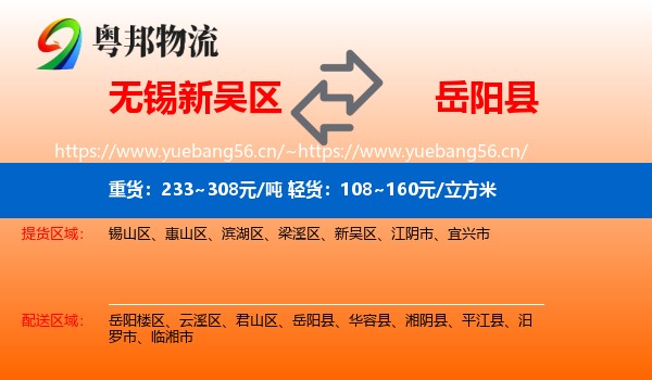无锡新吴区到岳阳县物流