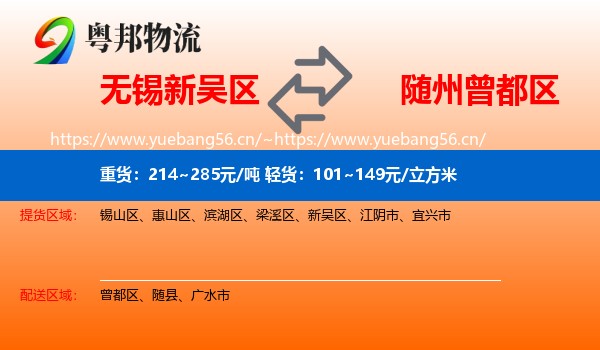 无锡新吴区到曾都区物流