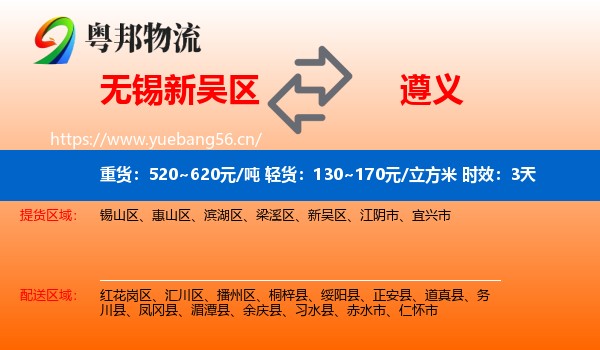 无锡新吴区到遵义物流专线名片