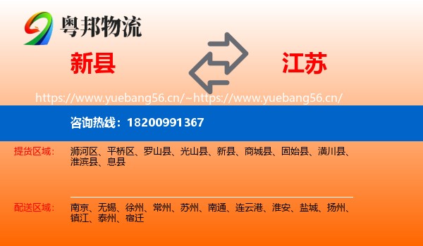 新县到江苏物流