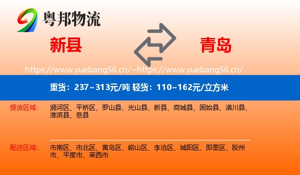 新县到青岛物流专线