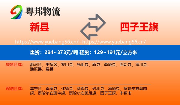 新县到四子王旗物流