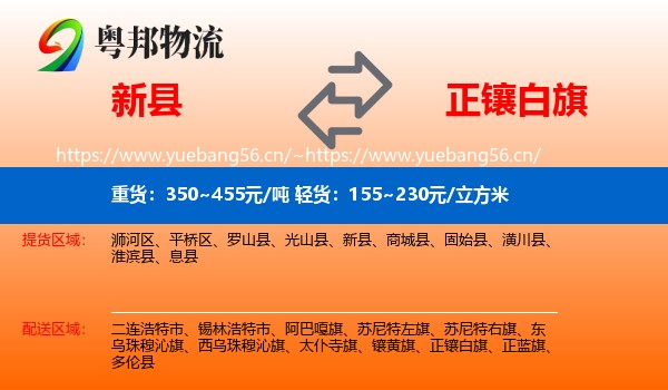 新县到正镶白旗物流