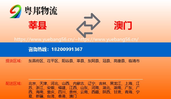 莘县到澳门物流
