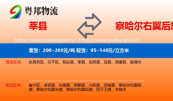 莘县到察哈尔右翼后旗物流