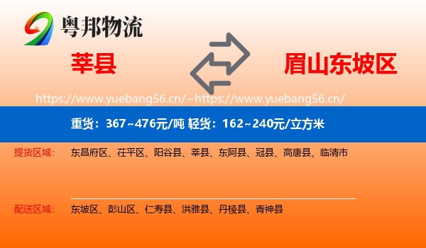 莘县到东坡区物流