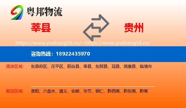 莘县到贵州物流