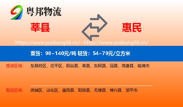 莘县到惠民县物流