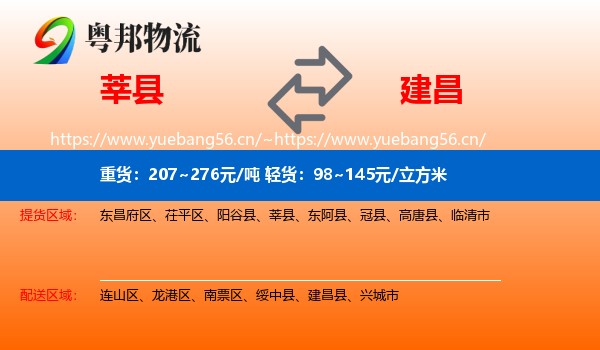 莘县到建昌县物流