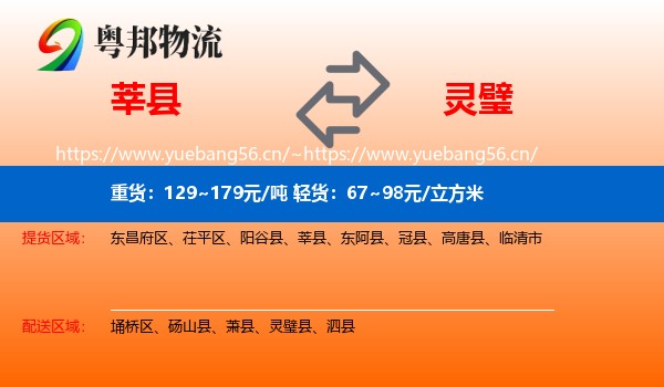 莘县到灵璧县物流