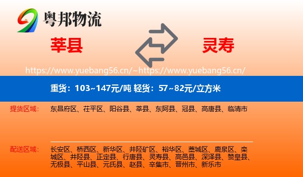 莘县到灵寿县物流