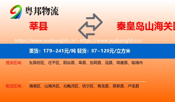 莘县到山海关区物流