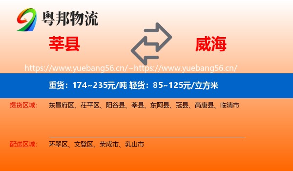 莘县到威海物流