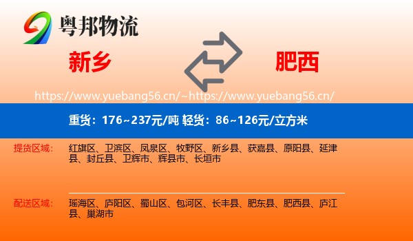 新乡到肥西县物流