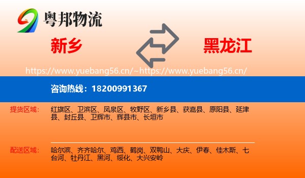 新乡到黑龙江物流